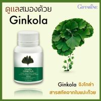 กิฟฟารีน อาหารเสริม  จิงโกลา Ginkola อัลไซเมอร์  แปะก๊วย  สกัดเข้มข้น   ชนิดแคปซูล กิฟฟารีน ส่งฟรี