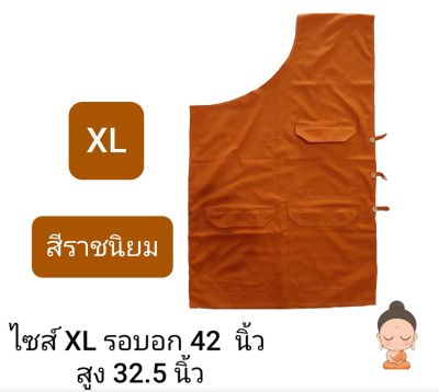 อังสะ4 กระเป๋า อังสะพระผ้ามัสลิน เสื้ออังสะพระ ไซส์ XL