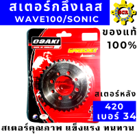 สเตอร์เลส 420 OSAKI สำหรับรถมอเตอร์ไซค์  สเตอร์หลังWAVE-100 มีเบอร์ให้เลือกหลายเบอร์ 28-34T สเตอร์เวฟ สเตอร์หลังเวฟ ของแท้ 100% สเตอร์ 420