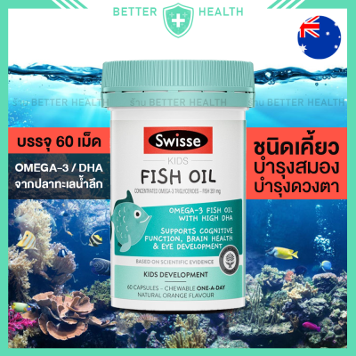 Swisse KIDS Fish Oil 60 Chewable น้ำมันปลา สำหรับเด็ก แบบเคี้ยว รสส้ม ทานง่าย