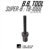 ตัวจับลูกบล็อคถอดกะโหลกจักรยาน SUPER-B : TB-1066 BOTTOM BRACKET TOOL