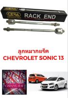 CERA แท้ ราคาต่อคู่ ลูกหมากแร็ค ลูกหมากแร็ก ลูกหมากไม้ตีกลอง เชฟโรเลต โซนิค Chevrolet Sonic งานสวย พร้อมส่ง