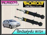 โช๊คอัพ หลัง  TOYOTA WISH โตโยต้า วิช ปี 2004-2009 โช้คมอนโร โออีสเปคตรัม MONROE SPECTRUM 1 คู่ ( ซ้าย+ขวา)Rlaid71