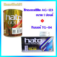 HATO สีทองยุโรป สีทองน้ำมันอะคริลิค AG-123 ขนาด 1 ปอนด์ (0.3 ลิตร)  ใช้ได้ทั้งภายในและภายนอก  พร้อมชุดทินเนอร์ TG-04