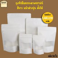 ถุงซิปล็อค ถุงกระดาษคราฟท์ ถุงคราฟท์ สีขาว หน้าต่างขุ่น ตั้งได้ (50 ใบ)