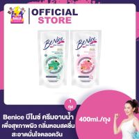 Benice บีไนซ์ ครีมอาบน้ำ [ถุงเติม] [400 ml.]