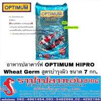 Woww สุดคุ้ม อาหารปลา OPTIMUM Wheat germ สูตรบำรุงผิว ขนาด 7 กก. ราคาโปร อาหาร ปลา อาหารปลาคราฟ อาหารปลากัด อาหารปลาสวยงาม