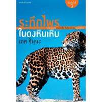 บ้านหนังสือ - ระทึกไพรในดงหินเหิบ สารคดี​ เทศ จินนะ เขียน