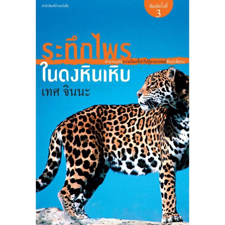 บ้านหนังสือ-ระทึกไพรในดงหินเหิบ-สารคดี-เทศ-จินนะ-เขียน