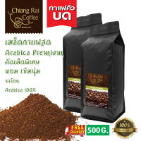 เมล็ดกาแฟ Arabica premium คัดพิเศษหอม เข้มนุ่ม 500 กรัม ส่งฟรี