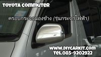 ครอบกระจกมองข้างโครเมียม รุ่นกระจกปรับไฟฟ้า สำหรับรถ Toyota Hi-ace Commuter ปี 2008-2011