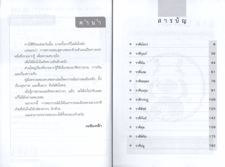 หนังสือเกี่ยวกับ-ทำนายดวงเกิด-งาน-เงิน-ความรัก