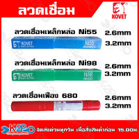 KOVET ลวดเชื่อมเหล็กหล่อ Ni 55 Ni98 ลวดเชื่อมเฟือง 680 ∅ 2.6ยาว 300mm  3.2 ยาว 350mm. (1กิโลกรัม/หลอด) กระแสไฟเชื่อม 80-110A สามารถใช้ได้ทั้งไฟ AC และ DC