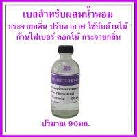 เบสผสมน้ำหอมกระจายกลิ่น Reed DIFFUSER Base สำหรับปรับอากาศในบ้าน ตามสถานที่ต่าง ๆ ขนาด 90-1000 มล.