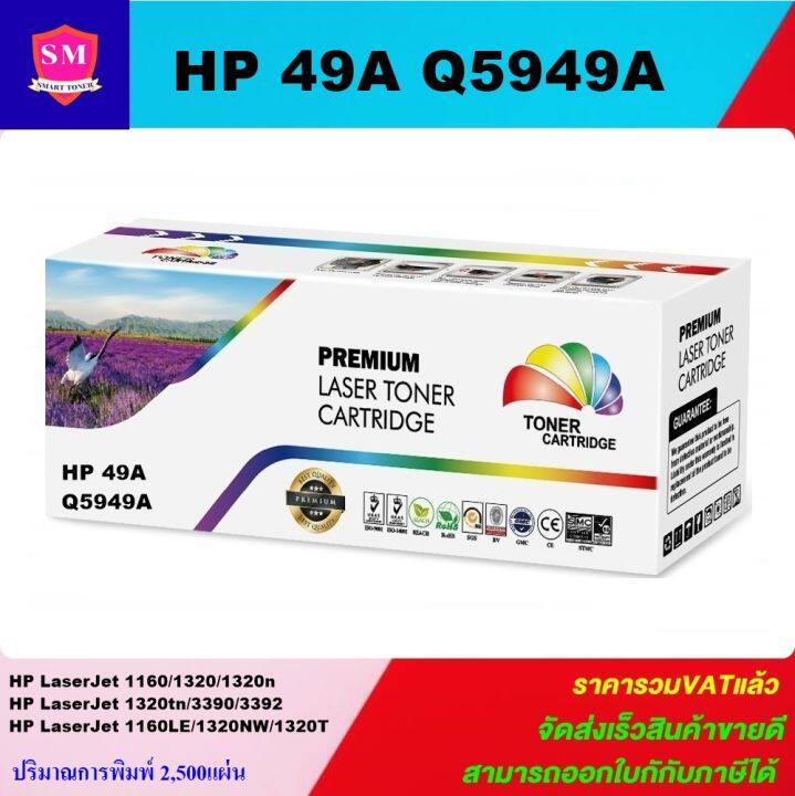 ตลับหมึกเลเซอร์โทเนอร์เทียบเท่า-hp-49a-q5949a-ราคาพิเศษ-for-hp-laserjet-1160-1320-1320n-1320tn-3390-all-in-one-3392-all-in-one-1160le-1320nw-1320t