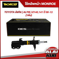 MONROE โช๊คอัพหน้า TOYOTA อัลทิส ( ALTIS ) E140,141 ปี 08-13 รุ่นโช๊ค OESpectrum ( เบอร์ (L) 744089SP ) ( 1ต้น )