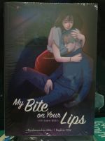 (ในซีล) นิยายรัก JSL+ /My Bite on Your Lips/ โดย Porshenocchio