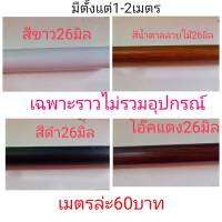 ราวม่านเฉพาะราวไม่รวมอุปกรณ์ขนาด26มิลมียาวสุด2เมตร