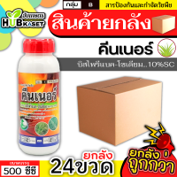 ?? สินค้ายกลัง ?? คีนเนอร์ 500ซีซี*24ขวด (บิสไพริแบค-โซเดียม) ทำลายวัชพืชได้ทั้งใบแคบ ใบกว้างและกก ออกฤทธิ์แบบดูดซึม