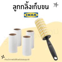 อิเกีย Ikea ลูกกลิ้งเก็บขนและฝุ่นบนเสื้อผ้า แปรงเก็บขน ลูกกลิ้งเก็บฝุ่น ลูกกลิ้งทำความสะอาด อเนกประสงค์