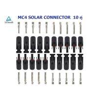 MC4 Connector หัวต่อแผงโซล่าเซลล์ 10 คู่