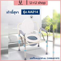 【U shop】เก้าอี้นั่งชักโครกแบบพับได้ HOTเก้าอี้นั่งถ่าย แสตนเลส สุขภัณฑ์เคลื่อนที่ สุขาคนป่วย ส้วมผู้ป่วย ส้วมคนแก่ ส้วมเคลือนที่ AA214 L℗เก้าอี้นั่งถ่าย แสตนเลส สุขภัณฑ์เคลื่อนที่ สุขาคนป่วย ส้วมผู้ป่วย ส้วมคนแก่ ส้วมเคลือนที่ รุ่น AA214 RICH