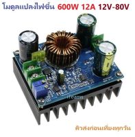 DC to DC Boost Converter 600W 12A 12V-80V Step Up CC CV iTeams DIY โมดูลแปลงไฟขึ้น  เหมาะกับงาน DIY,Solar Cell,E-Bike Battery Charger