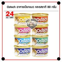 ด่วนโปร ส่งฟรี Ostech อาหารแมว คละรสชาติ 80 กรัม - 24 ชิ้น