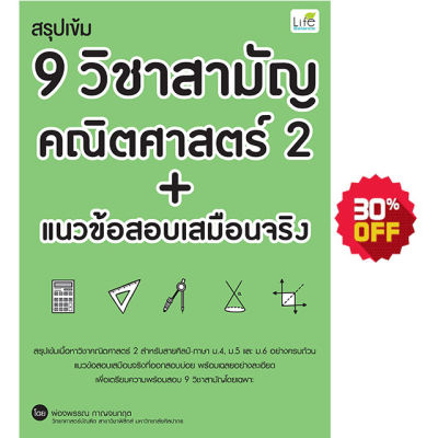 (INSPAL) หนังสือ สรุปเข้ม 9 วิชาสามัญ คณิตศาสตร์ 2 + แนวข้อสอบเสมือนจริง