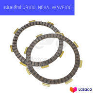 แผ่นคลัทช์ แผ่นคลัช  อย่างดี สำหรับมอเตอร์ไซค์ รุ่น CB100, NOVA, WAVE100 - Clutch Plate