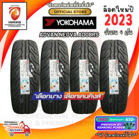 ยางขอบ18 Yokohama 255/55 R18 ADVAN NEOVA AD08RS ยางใหม่ปี 2023?(จำนวน 4 เส้น) ยางรถยนต์ขอบ18 FREE!! จุ๊บยาง PREMIUM BY KENKING POWER 650฿ (ลิขสิทธิ์แท้รายเดียว)