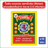 (10 ซอง) โบตัน แบบแผ่น สูตรดั้งเดิม (Botan) ลูกอมดับกลิ่นปาก Herbal Mouth Freshener ขนาด 3.4 กรัม/ซอง