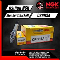 หัวเทียน NGK CR6HSA CR7HSA ราคา 1 หัว ใส่รุ่น D-tracker,KLX