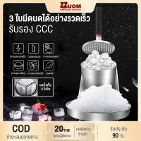 Zzuom ของขวัญฟรี【รับประกัน 6 เดือน】เครื่องทำน้ำแข็งใส เครื่องบดน้ำแข็ง ครื่องทำน้ำแข็งใส เครื่องบดน้ำใส เครื่องทำน้ำแข็งใส่ เครื่องบดน้ำแข็งใช้ในครัวเรือนและเชิงพาณิชย์ ที่บดน้ำแข็งไส 3ใบมีด กำลังสูง380W