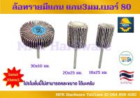 ล้อทรายมีแกน ลูกขัดทรายซ้อนแกน3มม.เบอร์ 80#   ซื้อ10แถม3ซื้อ5แถม1