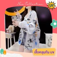 เสื้อคลุมกันแดด เสื้อคลุมกัน UV เสื้อคลุมกันแดดแฟชั่น เส้นใยพิเศษ ใส่สบาย แห้งไว ไม่ร้อน รหัส LD143-W