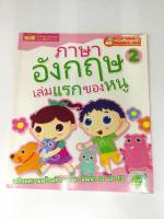 หนังสือ ภาษาอังกฤษเล่มแรกของหนู ชุด2 (ปกอ่อน) (มือสอง สภาพดี)