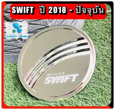 ครอบฝาถังน้ำมัน ฝาถังน้ำมัน ซูซูกิ สวิฟท์ Suzuki Swift โครเมี่ยม ปี 2018-ปัจจุบัน