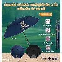 RUM ร่ม ร่มกอล์ฟเปิดอัตโนมัติ (UME001) Brand Exceed Umbrella UV Protection with Automatic Open and Waterproof ร่มกันแดด  ร่มกันฝน