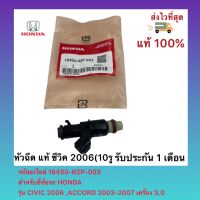 หัวฉีด แท้ ซีวิค 2006(10รู)แท้ 16450-RZP-003 สำหรับยี่ห้อรถ HONDAรุ่น CIVIC 2006 ,ACCORD 2003-2007 เครื่อง3.0