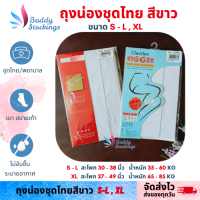 ถุงน่องชุดไทยสีขาว ถุงน่องพยาบาล ฟรีไซส์-คนอ้วน S-L / XL