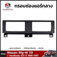 กรอบช่องแอร์กลาง สำหรับ Nissan Big-M TD D21 ปี 1986 - 1997