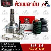 หัวเพลาขับ NISSAN B13 1.6 (25-23-55) รหัส N21-8006 (KNKหัวเพลาขับนอก)