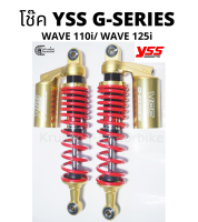 โช๊คหลัง เวฟ110i เวฟ125i &amp; โช๊ค YSS รุ่น G-series gold edition &amp; สปริงเเดง/เเกนดำ/กระป๋องทอง &amp; ความสูง 320 /340 มม.