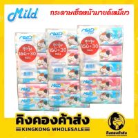 Mild กระดาษเช็ดหน้า ทิชชู่มายด์ 150+30 แผ่น (5 ห่อ/แพ็ค) รุ่นพิเศษ แพ็คสุดคุ้ม