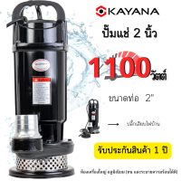 KAYANA ปั๊มแช่อลูมิเนียม ไดโว่ 2นิ้ว ยี่ห้อ KAYANA ขนาด 1100W ปั๊มแช่ไดโว่ ปั๊มสูบน้ำ ทนทาน สินค้าดีมีคุณภาพ 100%