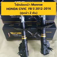 โช๊คอัพหน้า Honda Civic FB ปี 2012-2016 ฮอนด้า ซีวิค เอฟบี Monroe OESpectreum (จำนวน 1 คู่)