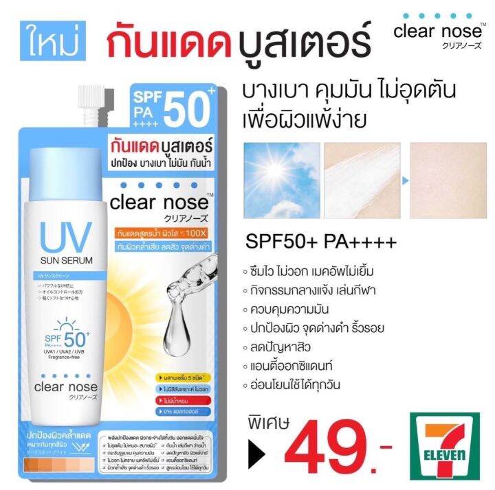 ส่งฟรี-6ซอง-กล่อง-clear-nose-เคลียร์โนส-เซรั่ม-ครบสูตร-เซรั่มไฮยา-บีบี-คอนซีลเลอร์-มาร์กโรส-วอเทอร์-คลีนเซอร์-โฟมล้างหน้า-กันแดด-clean-amp-clear