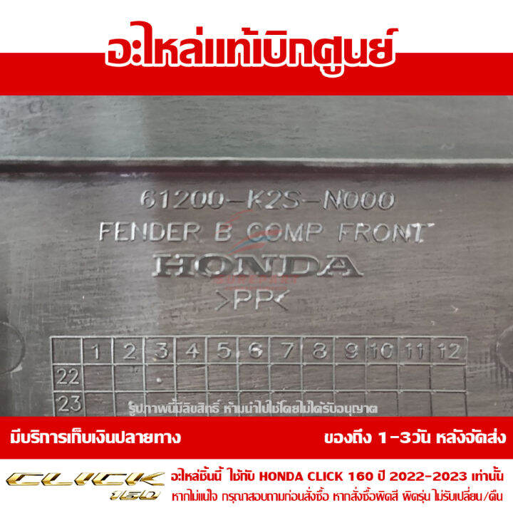 บังโคลนหน้า-ตัวหลัง-ชิ้นดำ-honda-click-160-ปี-2022-ของแท้-เบิกศูนย์-61200-k2s-n00-ส่งฟรี-เก็บเงินปลายทาง-ยกเว้นพื้นที่ห่างไกล