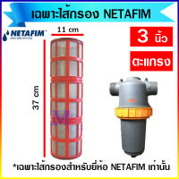 ไส้กรองน้ำเกษตร เฉพาะไส้กรอง กรองน้ำเกษตร 3 นิ้ว แบบตะแกรง ยี่ห้อ เนต้าฟิม netafim